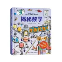音像揭秘数学(小眼睛看大世界翻翻书进阶版)卢声怡编著麦小朵绘