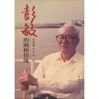 音像彭敏的路桥情缘彭倍勤,于平生 著