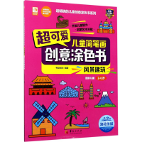 音像超可爱儿童简笔画创意涂色书考拉绘客 编著