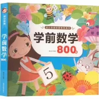 音像学前数学 800题廉东星著