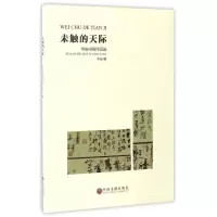 音像未触的天际:华安书画作品选华安
