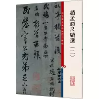 音像赵孟頫尺牍选(2)作者
