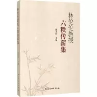 音像林伦伦教授六秩传薪集陈景熙 主编