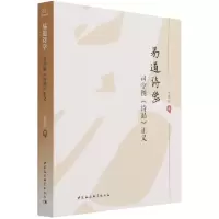 音像易道诗学(司空图诗品正义)李贤臣