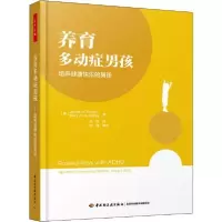 音像养育多动症男孩(培养健康快乐的男孩)詹姆斯·福根