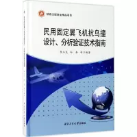 音像民用固定翼飞机抗鸟撞设计、分析验技术指南李玉龙 等 编著