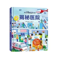 音像揭秘医院(小眼睛看大世界翻翻书)张航等编著