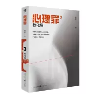音像心理罪:教化场雷米 著
