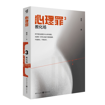 音像心理罪:教化场雷米 著