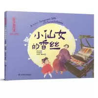 音像五色非遗:中国非遗·小仙女的香丝康沁芯/文;黄隽娴/图