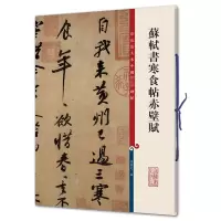 音像苏轼书寒食帖赤壁赋作者