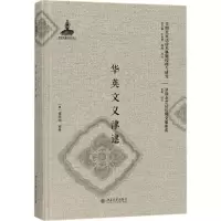 音像华英文义津逮(英)禧在明