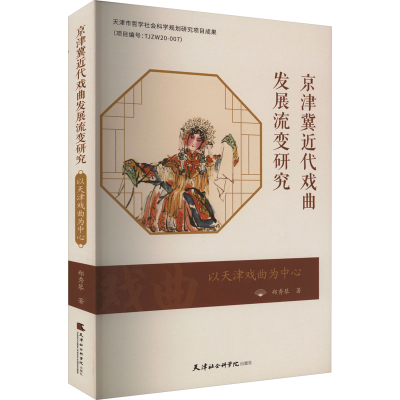 音像京津冀近代戏曲发展流变研究 以天津戏曲为中心郑秀琴