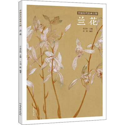 音像中国历代绘画百图 兰花苏百钧