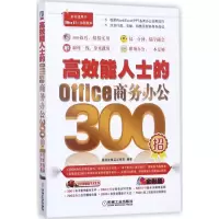 音像效能士的Office商务办公300招高效能精英训练营 编著