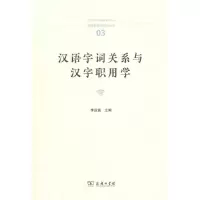 音像汉语字词关系与汉字职用学(中国语言学前沿丛书)李运富