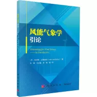 音像风能气象学引论(丹)拉尔斯·兰德伯格