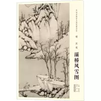 音像中国画教学大图临摹范本 明 沈周 灞桥风雪图作者