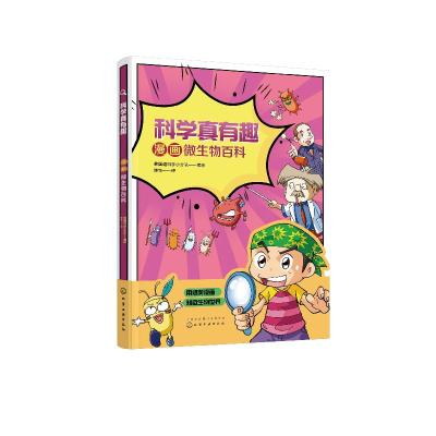 音像科学真有趣:漫画微生物百科韩国趣科学小分队 编绘