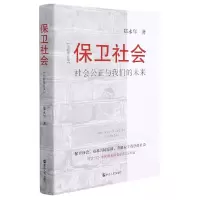 音像保卫社会(社会公正与我们的未来全新修订版)郑永年