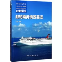 音像邮轮乘务情景英语孔洁 主编