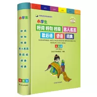 音像小学生好词好句好段名人名言歇后语谚语词典(彩图版)中国