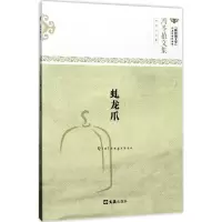 音像虬龙爪冯苓植 著