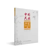 音像中国民族声乐新作品选(1)编者:侯洁杰//白栋梁//吴莉