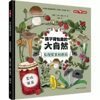 音像孩子背包里的大自然 发现浆果和蘑菇(瑞典)艾玛·扬松