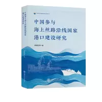 音像中国参与海上丝路沿线港口建设研究邹志强 等