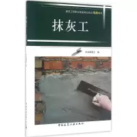 音像抹灰工(建筑工程职业技能岗位培训图解教材)本书编委会