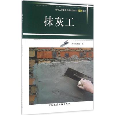音像抹灰工(建筑工程职业技能岗位培训图解教材)本书编委会