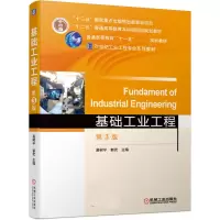 音像基础工业工程第3版编者:易树平//郭伏|责编:裴泱//赵帅