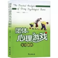 音像团体心理游戏实用解析田国秀