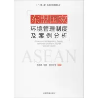 音像东盟环境管理制度及案例分析张洁清 等 编著
