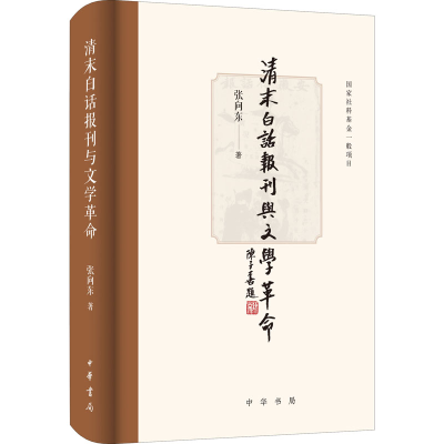 音像清末白话报刊与学命张向东