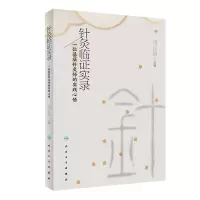 音像针灸临实录——一位基层针灸师的实践心悟司言词