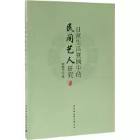 音像日常生活视阈中的民间艺人研究黄静华 著
