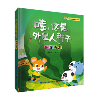 音像哇,这是外星人种子(小老鼠皮皮成长力故事绘本)唐书语