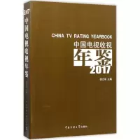 音像中国电视收视年鉴 2017徐立军 主编