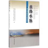 音像丝路水脉黄河水利委员会新闻宣传出版中心,中国保护黄河会 编