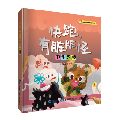 音像快跑,有脏脏怪(小老鼠皮皮成长力故事绘本)唐书语