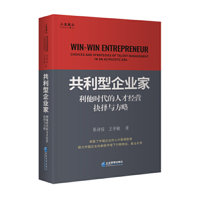 音像共利型企业家:利他时代的人才经营抉择与方略张诗信 王学敏