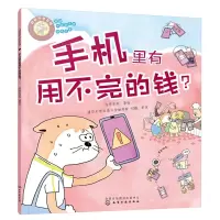 音像好孩子学花钱:手机里有用不完的钱?亦学亦玩 著绘