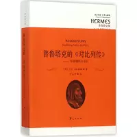 音像普鲁塔克的《对比列传》(英)达夫(Tim Duff) 著;万永奇 译