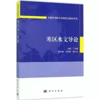音像寒区水文导论丁永建 主编
