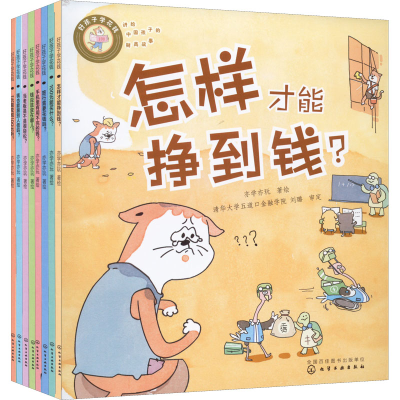 音像好孩子学花钱(全8册)亦学亦玩 绘