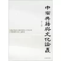 音像中国典籍与文化论丛安平秋 主编