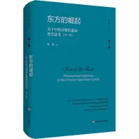 音像东方的崛起 关于中国式现代化的哲学思考(第2版)杨耕