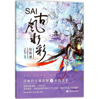 音像SAI古彩绘画课Violet 编著